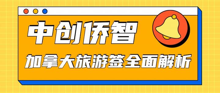加拿大旅游签证全解析中创侨智引领您畅游枫叶之国