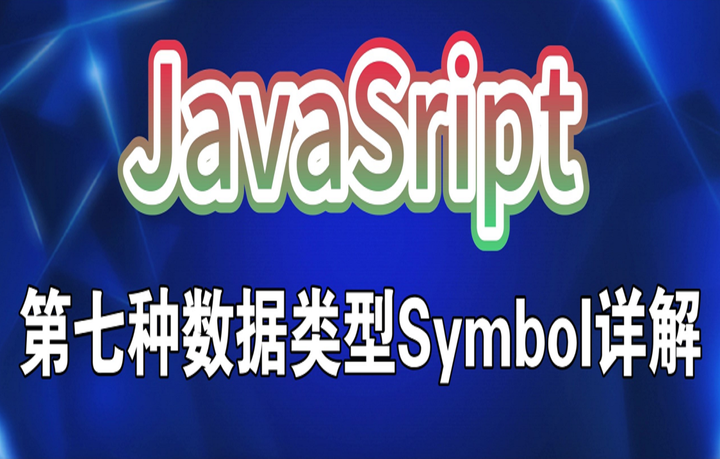 【面试题】JS第七种数据类型Symbol详解 - 知乎