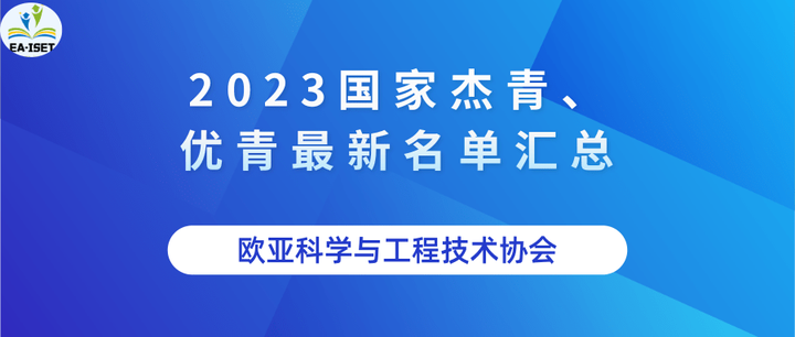 2023國家傑青優青最新名單彙總