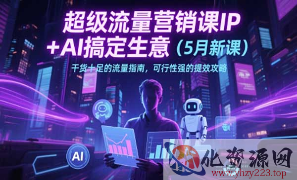AI超级流量营销课_wwz