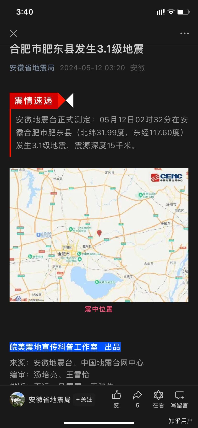 合肥肥东产生38级地震 系47级地震余震