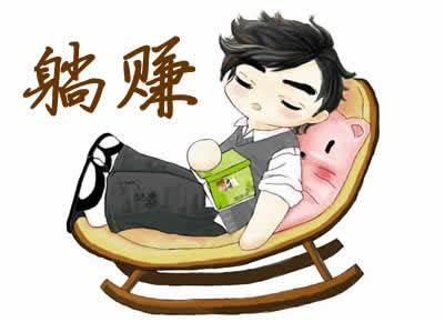 怎么能躺着赚钱(怎么能躺着赚钱?)