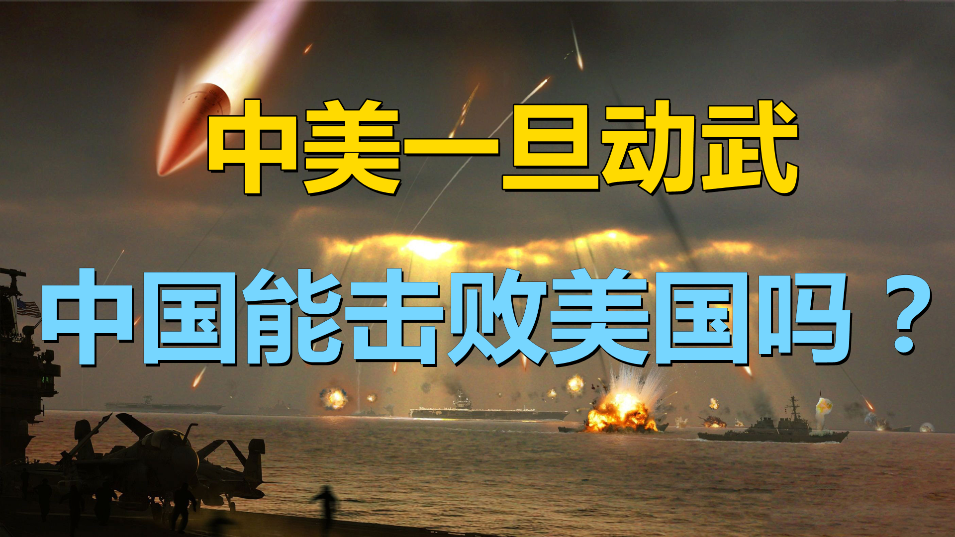 中国与美国一旦爆发战争中国目前的军事实力是否能击败美国