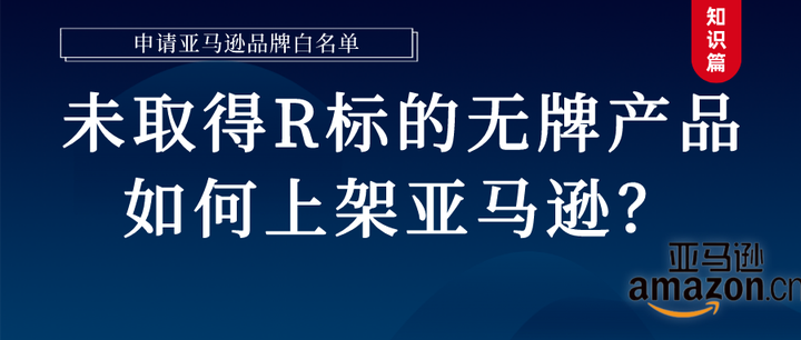 未拿到R标证书的无品牌商品，如何上架亚马逊？申请品牌白名单（内附实操方法） - 知乎
