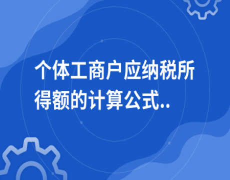 舉例教你如何計算個體工商戶減半徵收所得稅的減免稅額