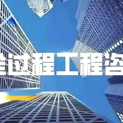 全过程工程咨询是个啥? - 知乎