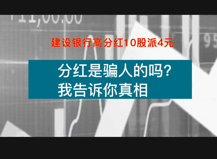 建设银行高分红10股派4元分红是骗人的吗我告诉你真相