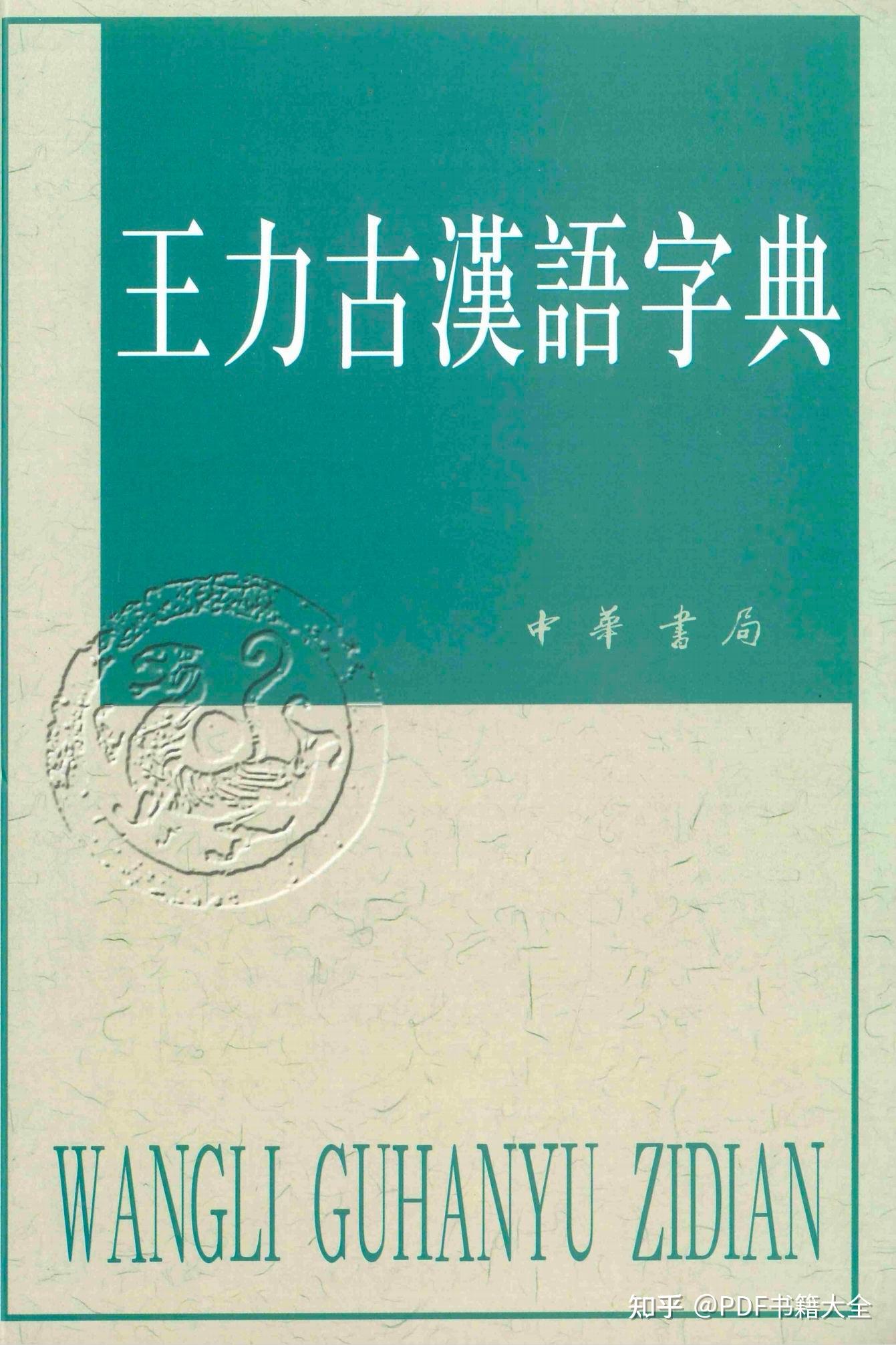 古汉语字典(王力版) - 知乎
