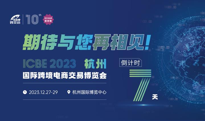 2023收官之戰!探索跨境電商出海新方式,打造跨境電商發展