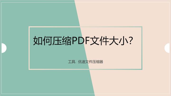 如何压缩PDF文件大小?关于压缩PDF文件大小的四个方法 - 知乎