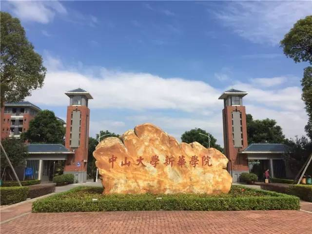 在中山大学新华学院就读是什么体验