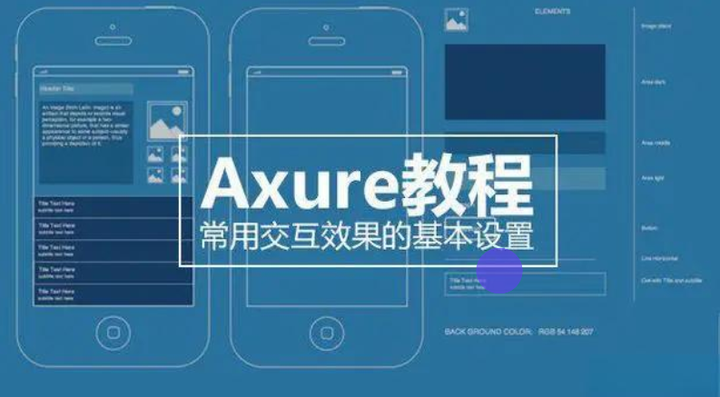 Axure教程 | 常用交互效果的基本设置 - 知乎