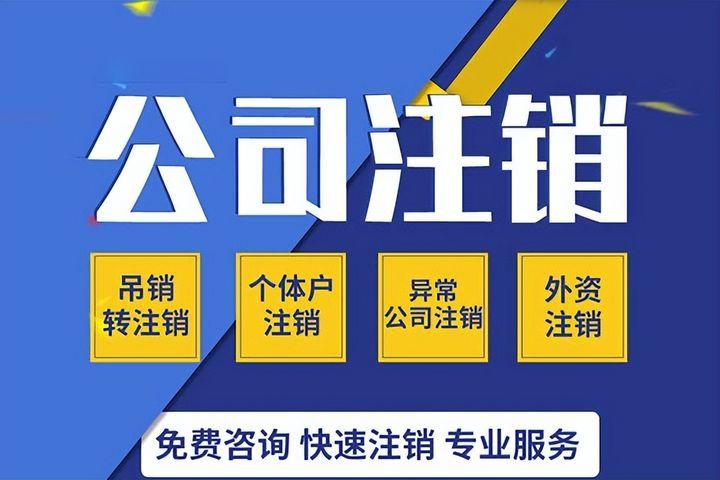 新公司法震撼来袭：五年内公司注销，实缴资本成必选项？ - 知乎