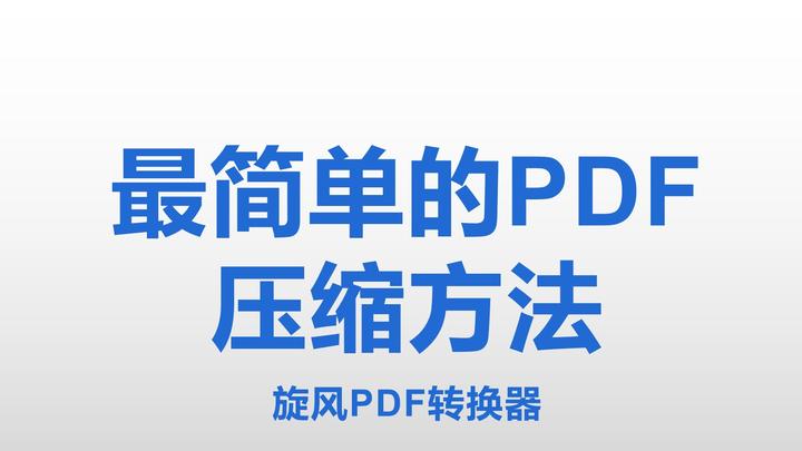 最简单的pdf压缩方法 知乎
