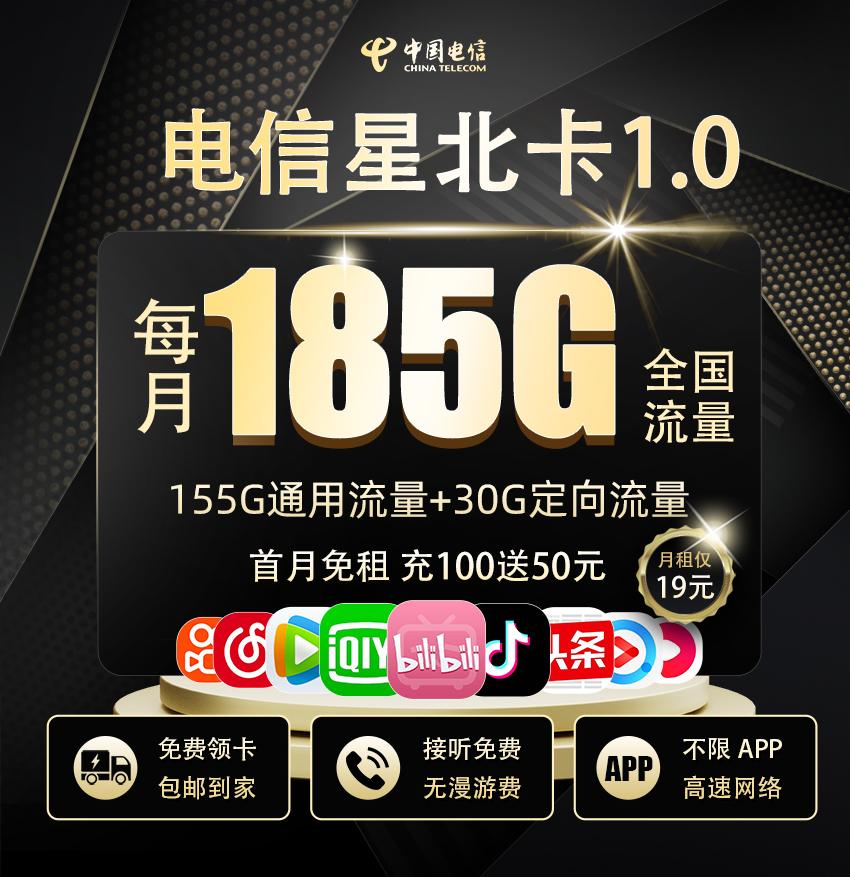 低月租流量卡，电信星北卡19元185G，首月免租，激活选手机号码！ - 知乎