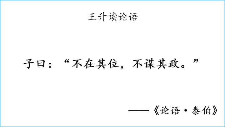 读论语泰伯第八不在其位不谋其政绝不是事不关己高高挂起