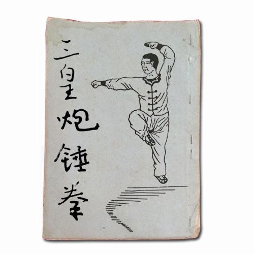 历史悠久的传统拳术《三皇炮锤》十五册全集- 知乎