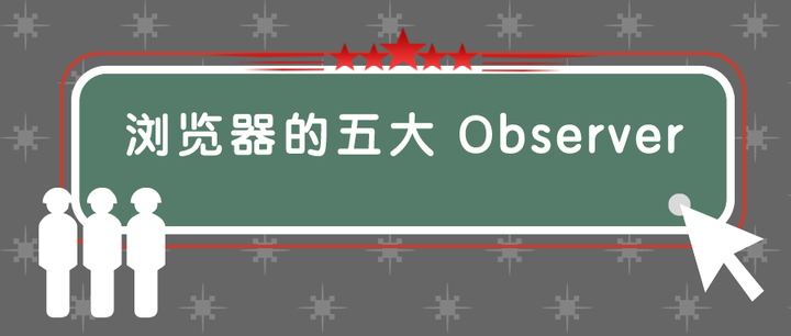 Monkeyuser Observer 浏览器的 5 种 Observer,你用过几种? - 知乎