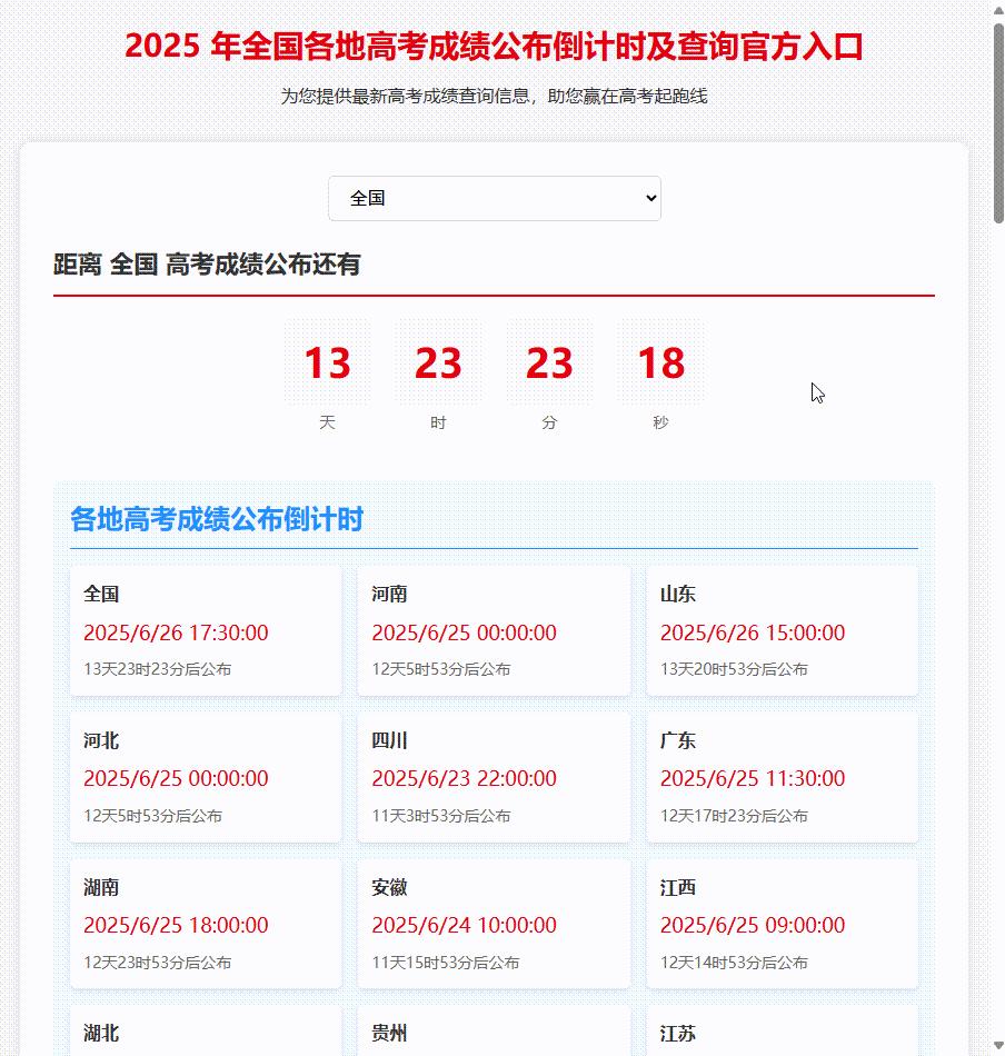 2025 年全国各地高考成绩公布倒计时及各地高考成绩查询官方入口网页制作教程 - 知乎