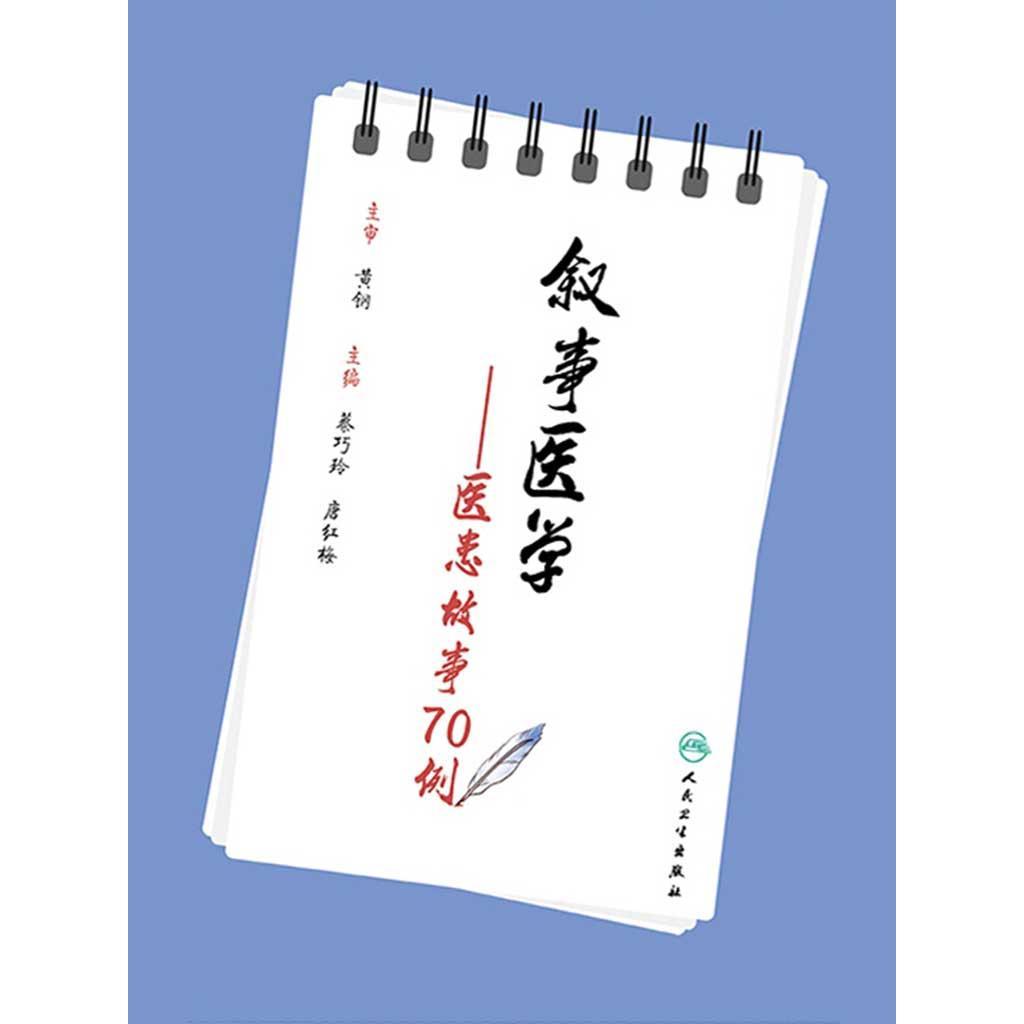 叙事医学:医患故事 70 例(书籍) - 知乎
