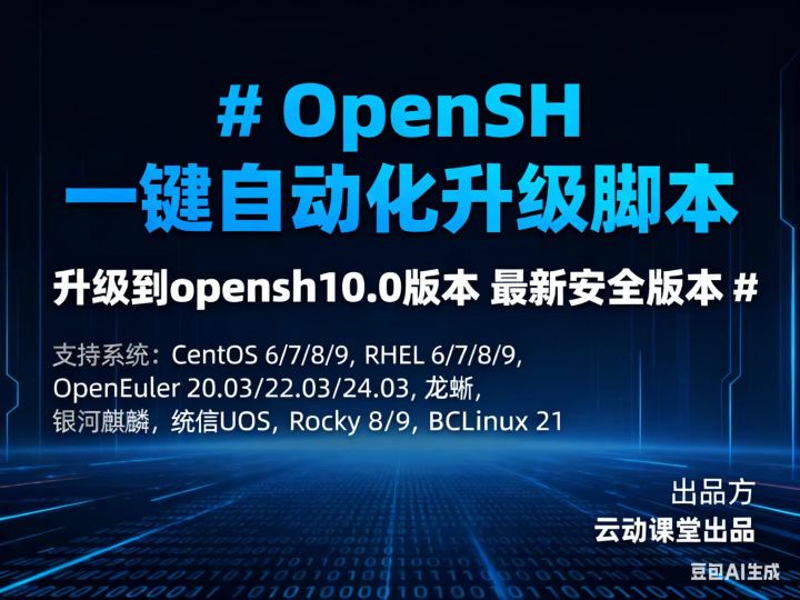【运维实战】OpenSSH 10.0 · 离线一键自动化升级方案 (适配 CentOS / openEuler / 银河麒麟) - 知乎