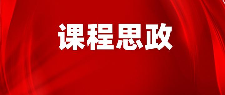 中唐思政全方位助力高校课程思政建设