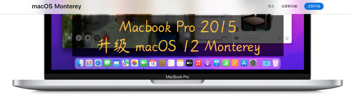 Macbook Pro 2015 升级完macOS 12 Monterey 后怎么样？ - 知乎