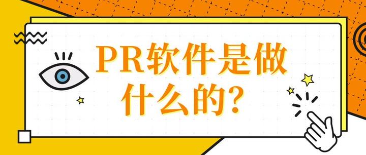 pr软件是做什么的? - 知乎