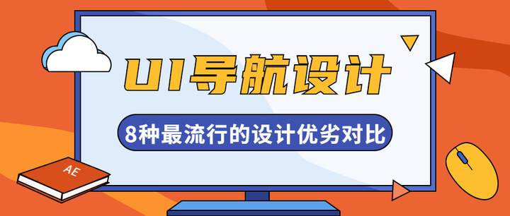 8种流行的UI导航设计优劣对比,你顶谁? - 知乎