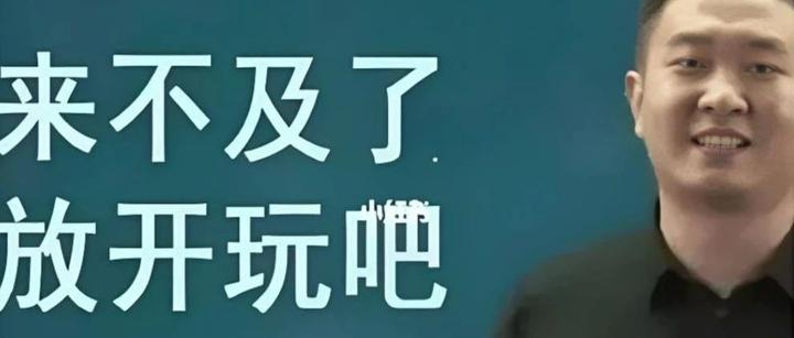 小邬来不及了放开玩吧