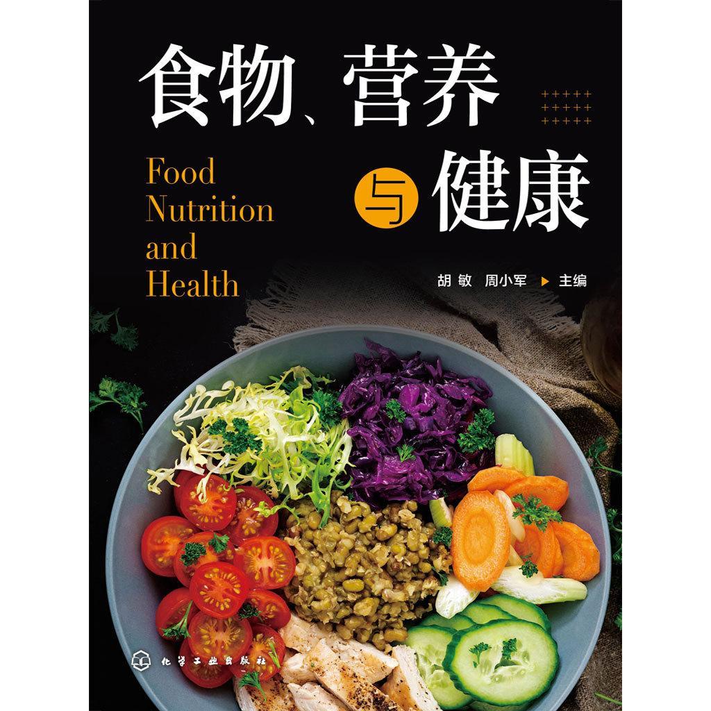 食物、营养与健康(书籍) - 知乎
