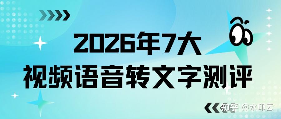 2026年7大视频语音转文字工具测评:实测哪款工具适合你? - 知乎