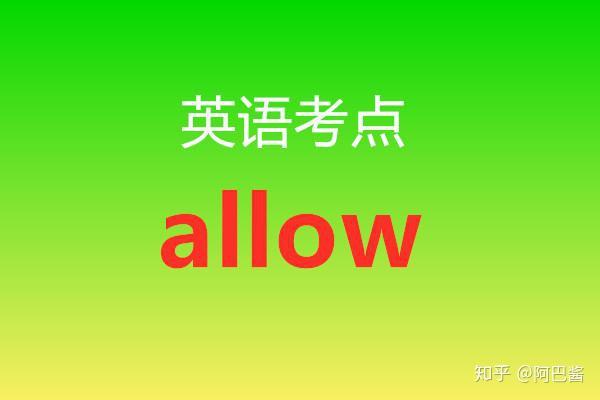 英语考点丨 allow - 知乎
