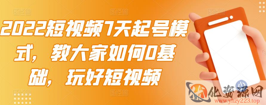 2022短视频7天起号模式，教大家如何0基础，玩好短视频插图