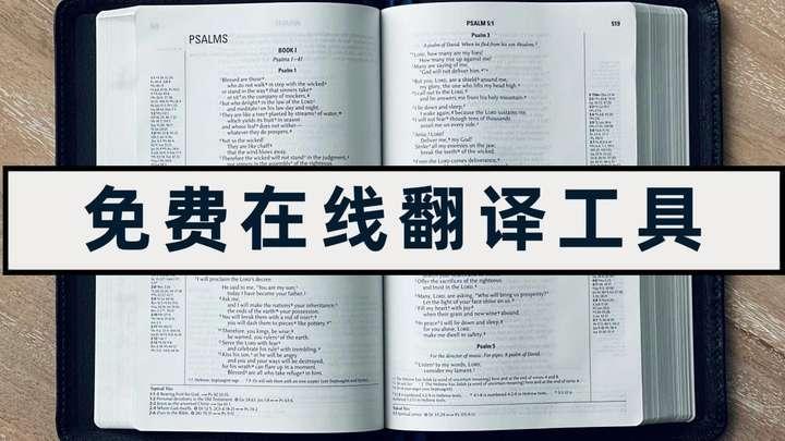 10个超好用的免费在线翻译工具,赶紧收藏,总有一天能用到! - 知乎