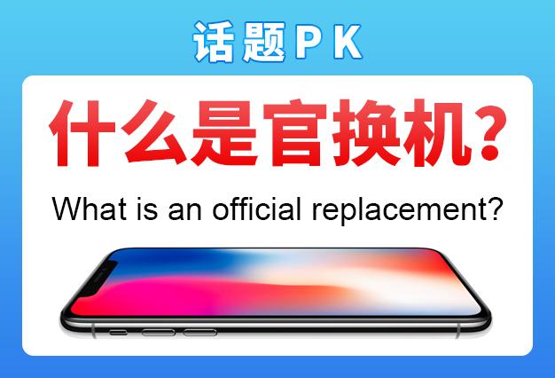 苹果换货的机子是官换机吗