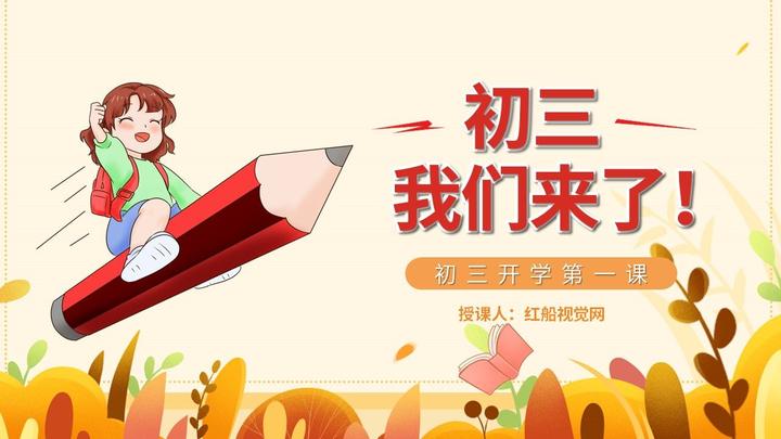 2023初三开学第一课 PPT课件分享 - 知乎