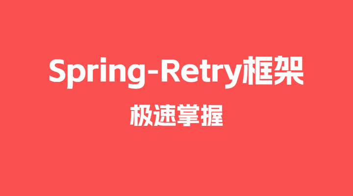 5分钟攻略SpringRetry框架实现经典重试场景 知乎