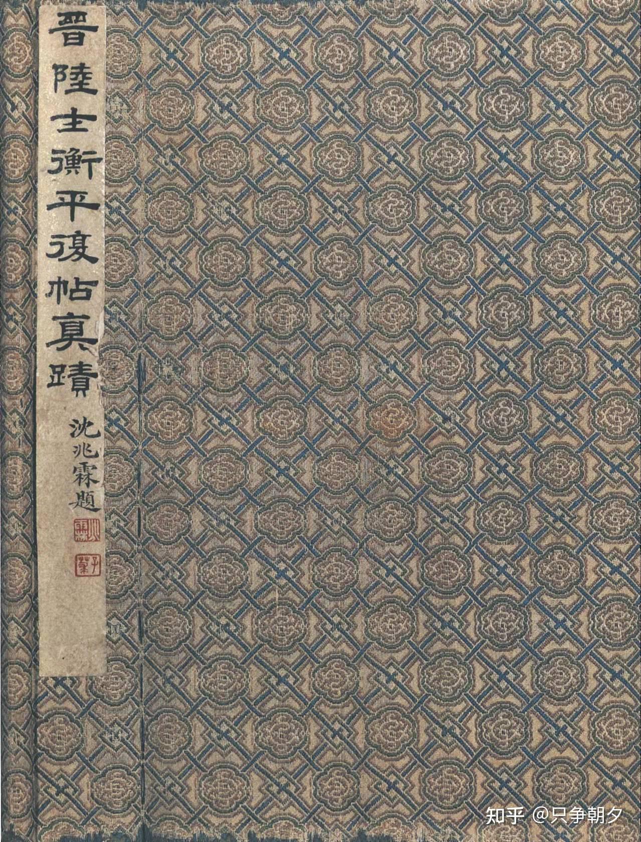 如何赏析陆机平复帖？ - 知乎