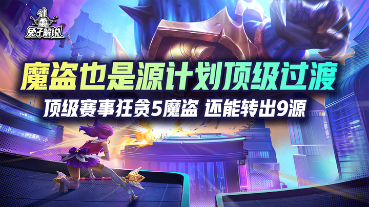 魔盗也是源计划顶级过渡！顶级赛事狂贪5魔盗！还能转出9源！ - 知乎