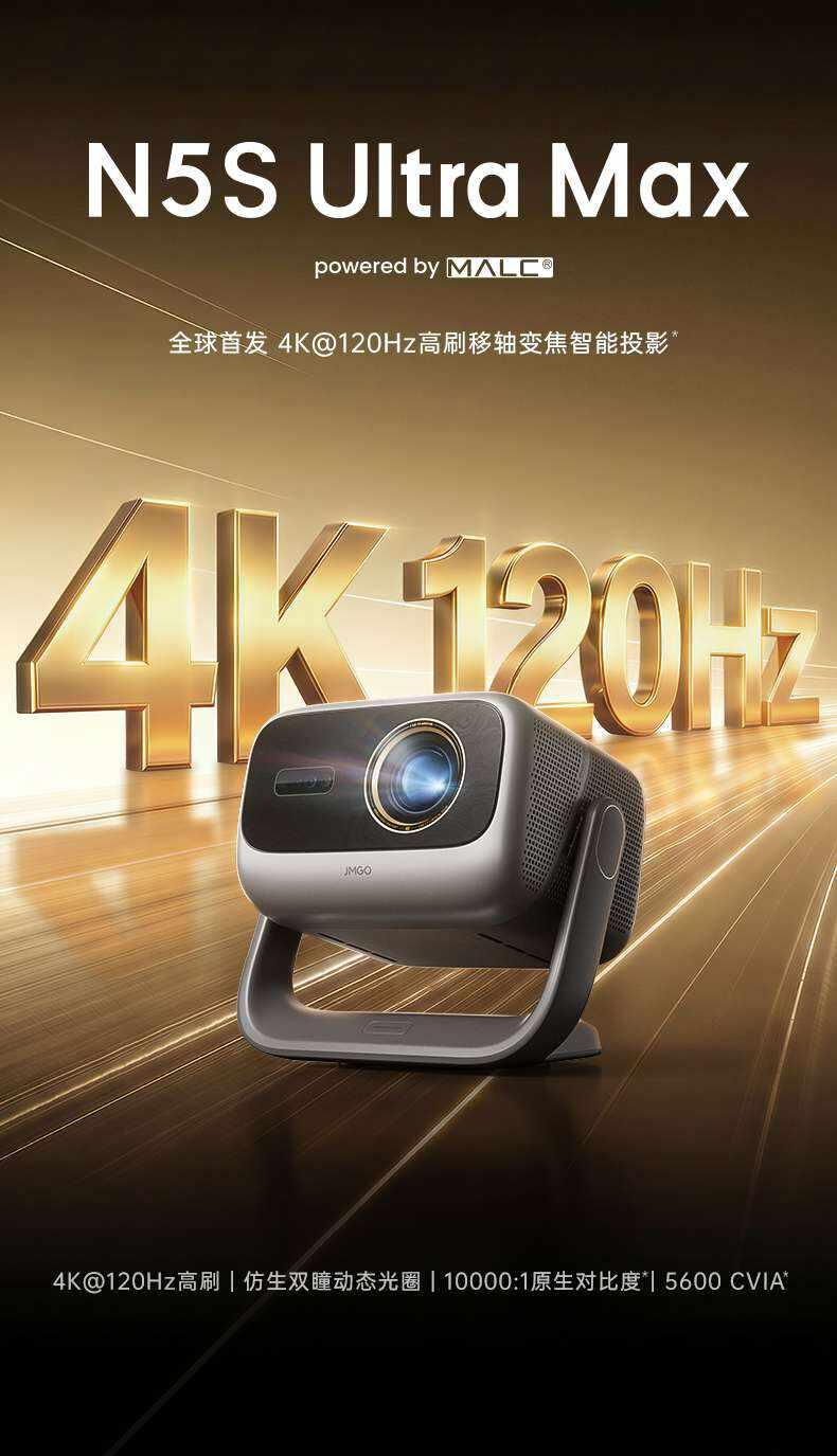 如何评价坚果新发布的N5S Ultra Max?家用投影首次实现4K@120Hz高刷是噱头还是真突破?