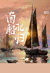 南船北归