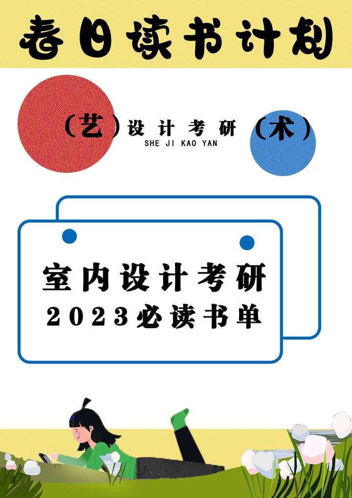 春日读书计划——2023【室内设计考研】必读书单推荐第一集 - 知乎