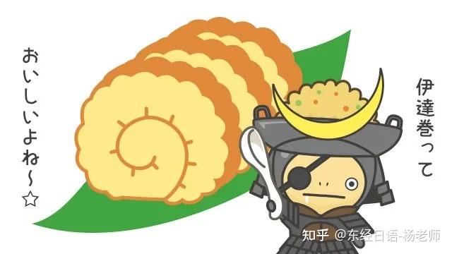 用战国武将命名的鸡蛋卷? 来看日本的伊达卷 - 知乎