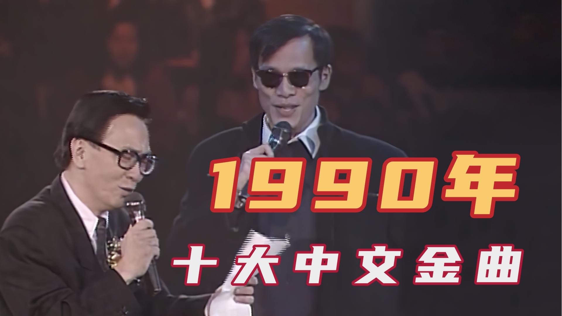 难以超越的90年代黄霑罗大佑神仙合唱刘德华无线五虎将同台