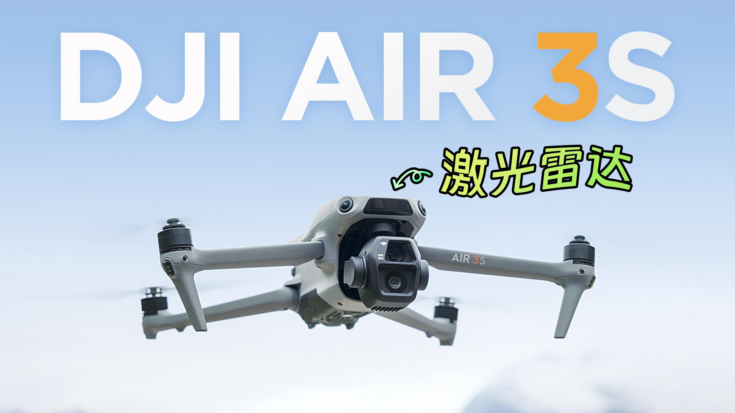装上了激光雷达的无人机,有多强?大疆air 3s无人机