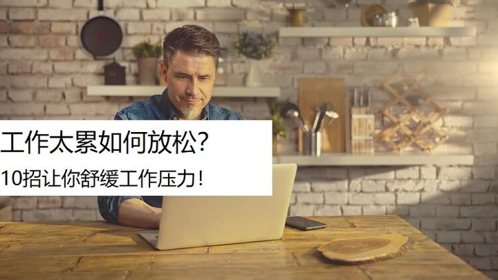 工作太累如何放松? 10招让你舒缓工作压力! - 知乎