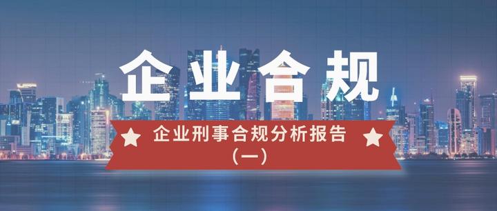 企业合规 | 企业刑事合规分析报告(一) - 知乎