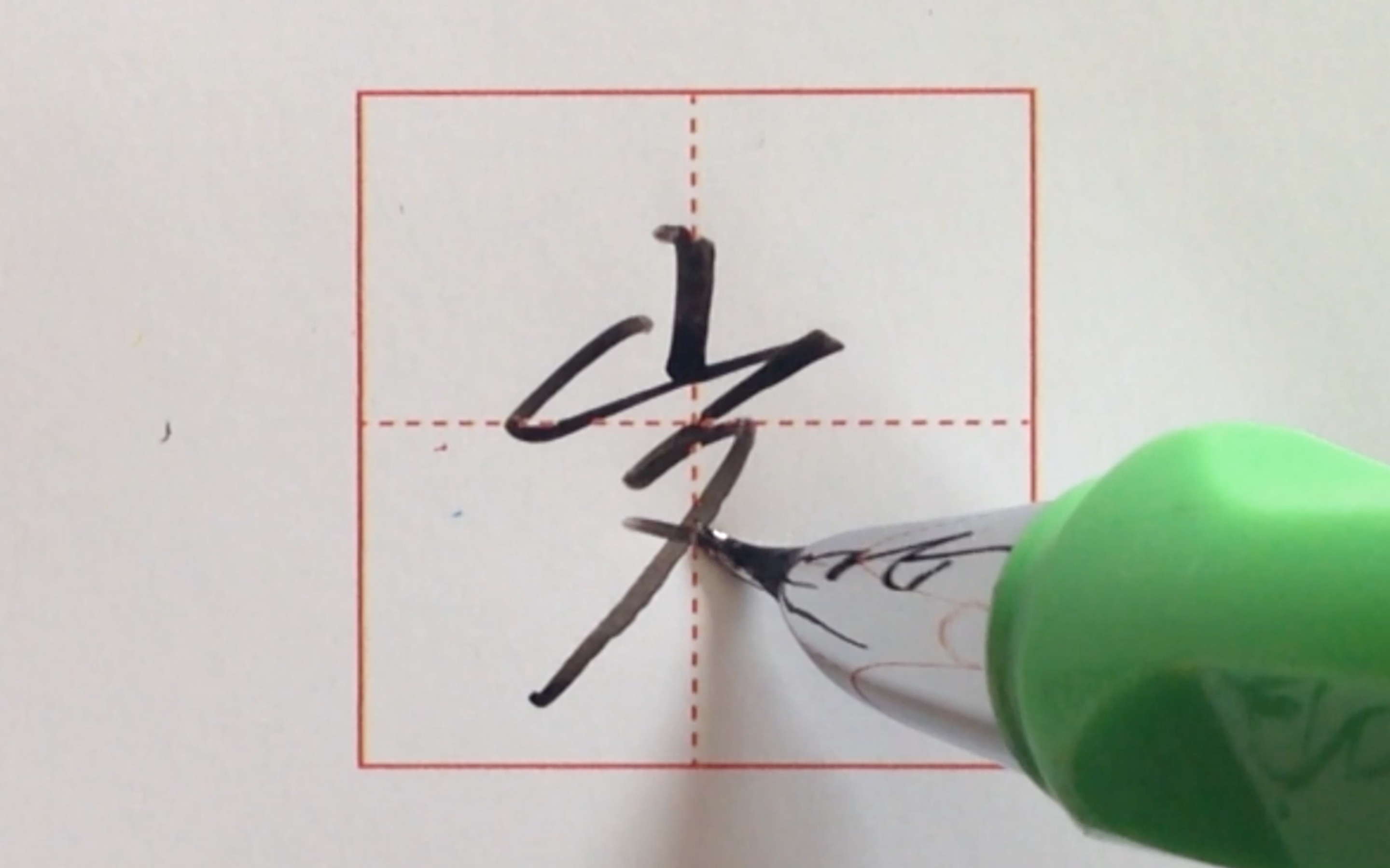 看人家练字,总想笔划几下,手痒痒! - 知乎