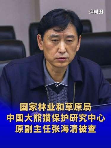 国家林业和草原局中国大熊猫保护研究中心副主任张海清接受纪律审查
